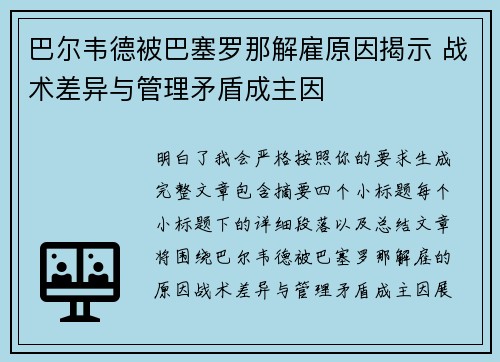 巴尔韦德被巴塞罗那解雇原因揭示 战术差异与管理矛盾成主因