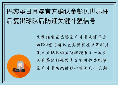 巴黎圣日耳曼官方确认金彭贝世界杯后复出球队后防迎关键补强信号 巴黎圣日耳曼官方确认金彭贝世界杯后复出球队后防迎关键补强信号