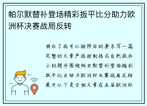 帕尔默替补登场精彩扳平比分助力欧洲杯决赛战局反转 帕尔默替补登场精彩扳平比分助力欧洲杯决赛战局反转
