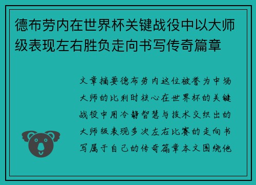 德布劳内在世界杯关键战役中以大师级表现左右胜负走向书写传奇篇章 德布劳内在世界杯关键战役中以大师级表现左右胜负走向书写传奇篇章