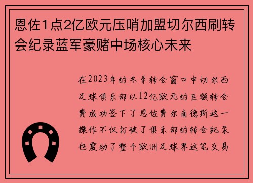 恩佐1点2亿欧元压哨加盟切尔西刷转会纪录蓝军豪赌中场核心未来