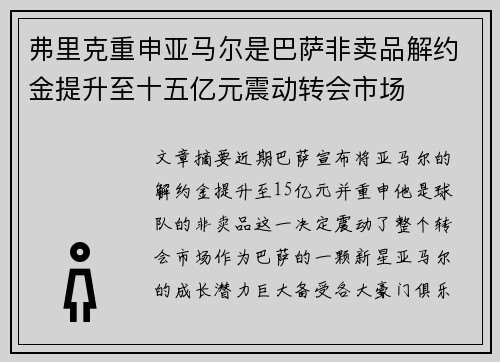 弗里克重申亚马尔是巴萨非卖品解约金提升至十五亿元震动转会市场