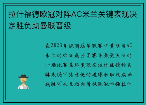 拉什福德欧冠对阵AC米兰关键表现决定胜负助曼联晋级 拉什福德欧冠对阵AC米兰关键表现决定胜负助曼联晋级