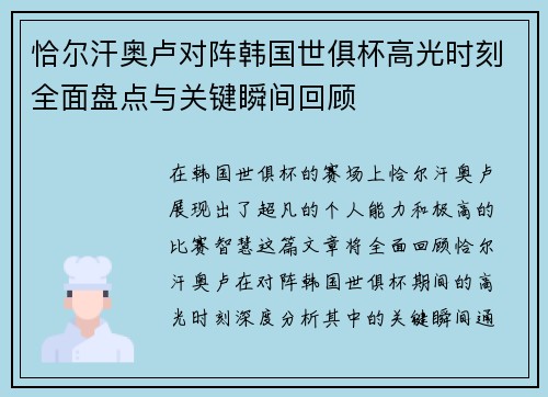 恰尔汗奥卢对阵韩国世俱杯高光时刻全面盘点与关键瞬间回顾 恰尔汗奥卢对阵韩国世俱杯高光时刻全面盘点与关键瞬间回顾