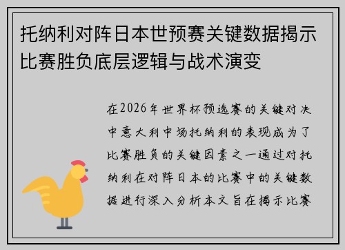 托纳利对阵日本世预赛关键数据揭示比赛胜负底层逻辑与战术演变