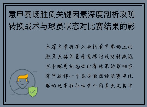 意甲赛场胜负关键因素深度剖析攻防转换战术与球员状态对比赛结果的影响 意甲赛场胜负关键因素深度剖析攻防转换战术与球员状态对比赛结果的影响