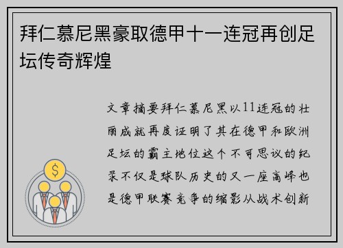 拜仁慕尼黑豪取德甲十一连冠再创足坛传奇辉煌