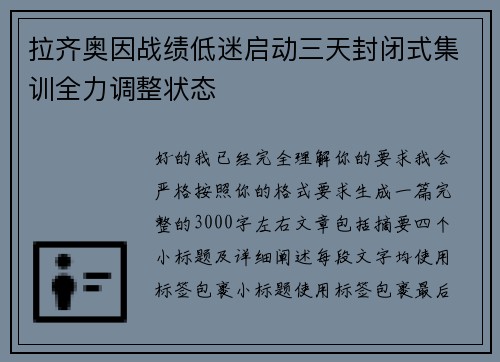 拉齐奥因战绩低迷启动三天封闭式集训全力调整状态