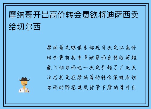 摩纳哥开出高价转会费欲将迪萨西卖给切尔西