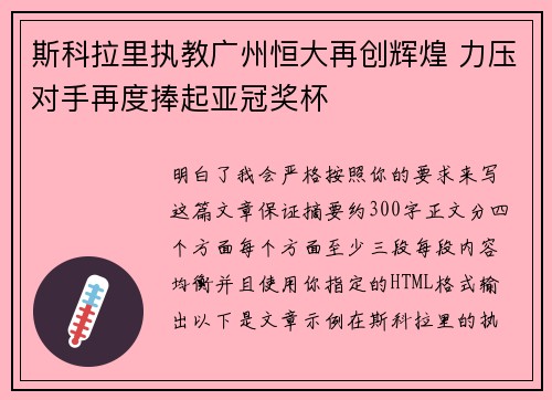 斯科拉里执教广州恒大再创辉煌 力压对手再度捧起亚冠奖杯