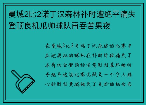 曼城2比2诺丁汉森林补时遭绝平痛失登顶良机瓜帅球队再吞苦果夜 曼城2比2诺丁汉森林补时遭绝平痛失登顶良机瓜帅球队再吞苦果夜