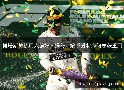博塔斯教练用人偏好大揭秘：嫡系爱将为何总获重用