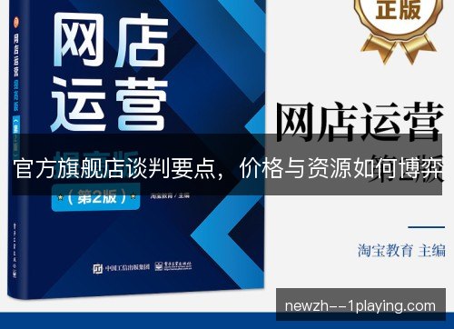 官方旗舰店谈判要点，价格与资源如何博弈